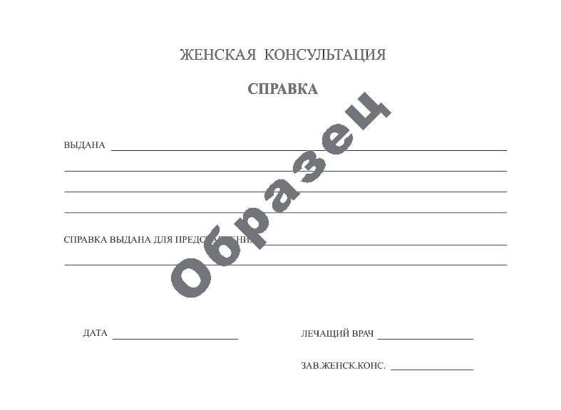 Купить справку от гинеколога в Москве Справка от гинеколога образец